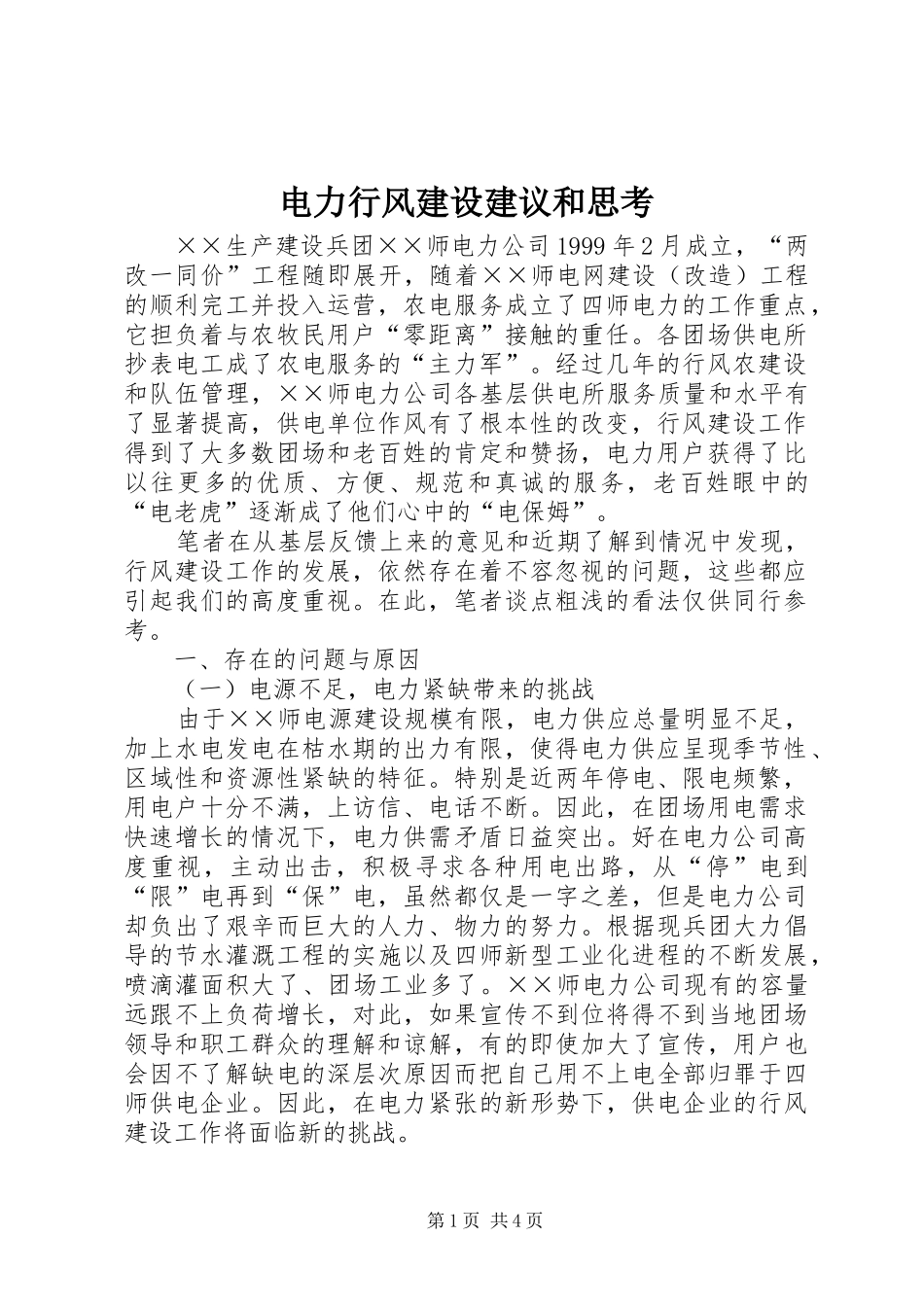 电力行风建设建议和思考_第1页