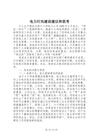 电力行风建设建议和思考