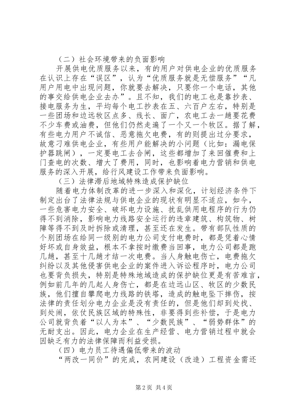 电力行风建设问题建议和思考_第2页