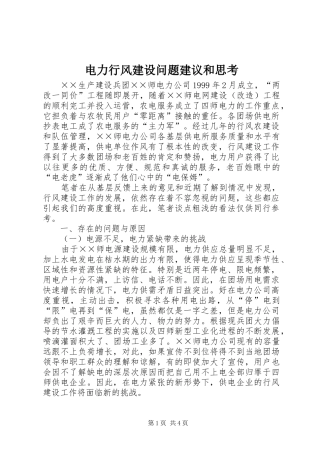 电力行风建设问题建议和思考