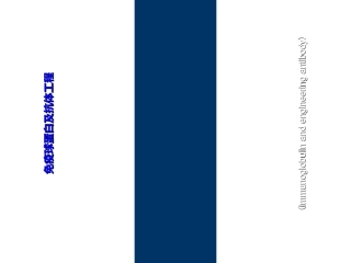 第4讲抗体与抗体工程