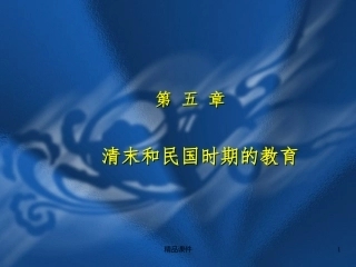 第5章清末和民国时期的教育精选课件