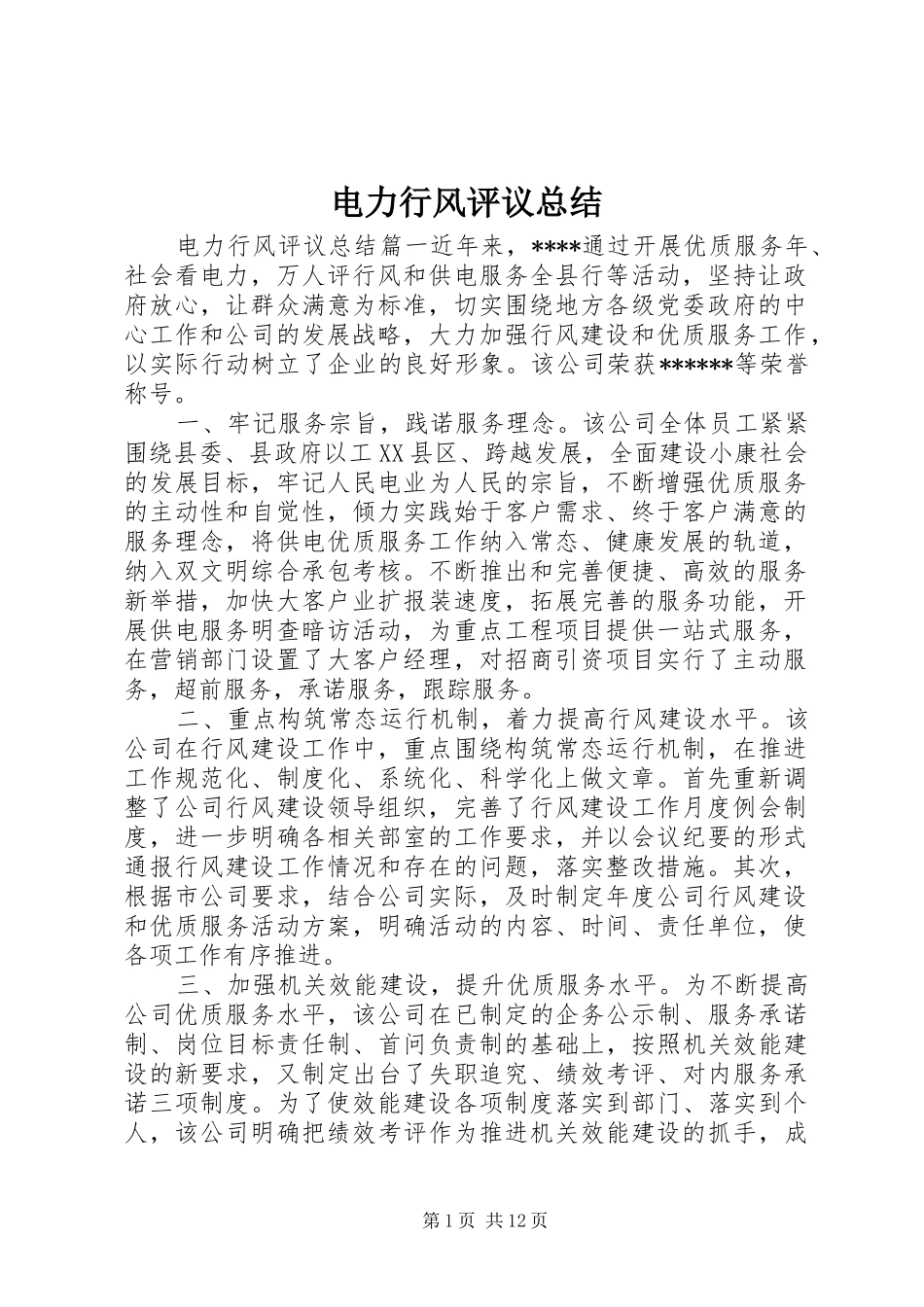 电力行风评议总结_第1页