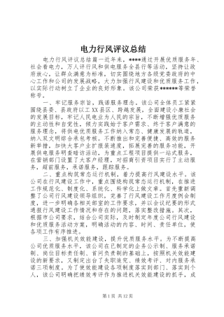 电力行风评议总结