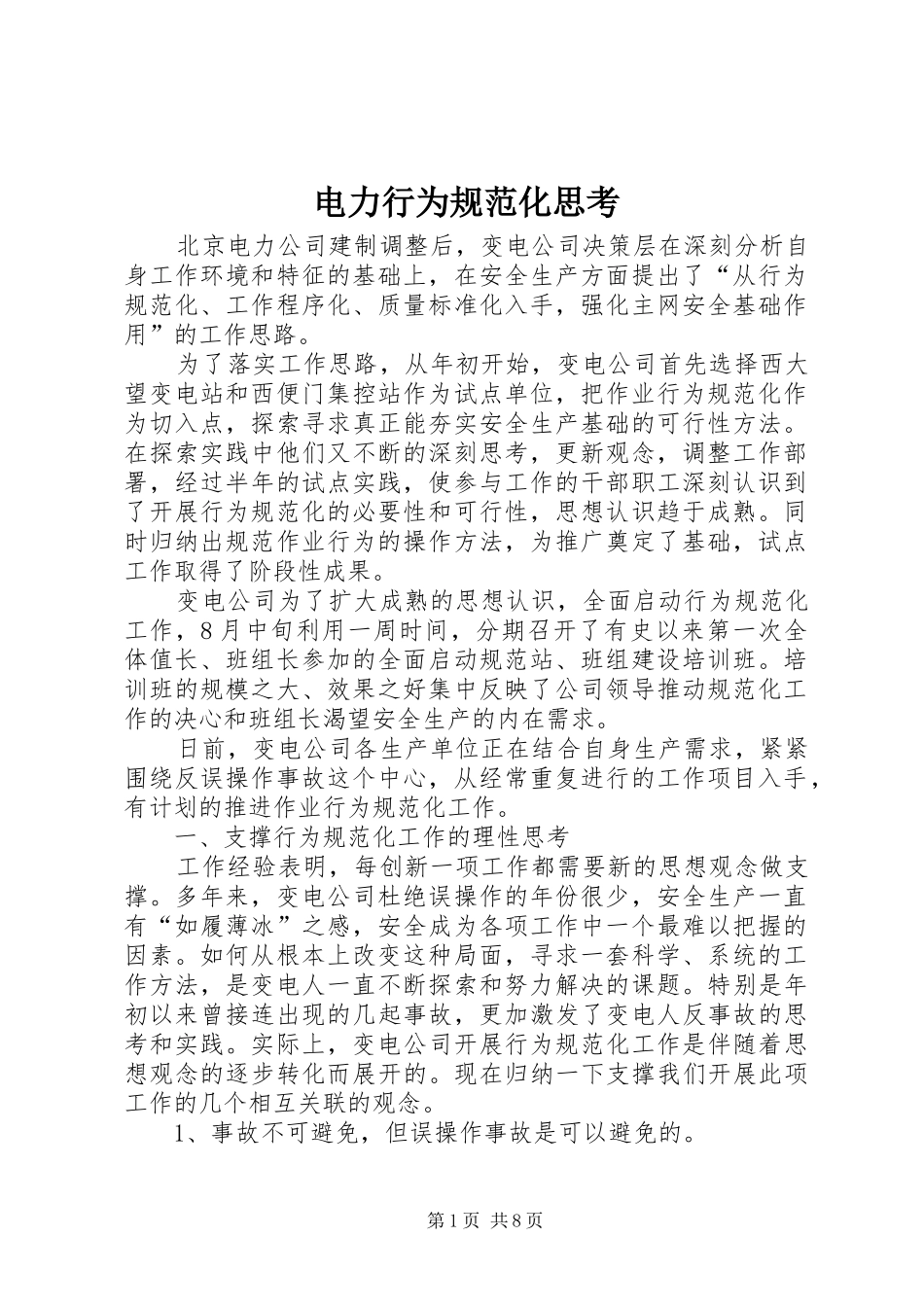 电力行为规范化思考_第1页