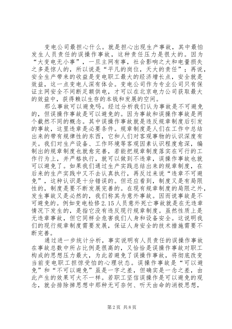 电力行为规范化思考_第2页