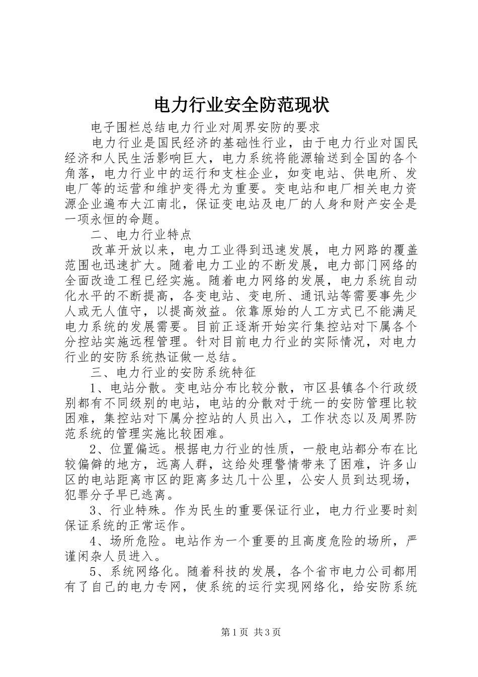 电力行业安全防范现状_第1页