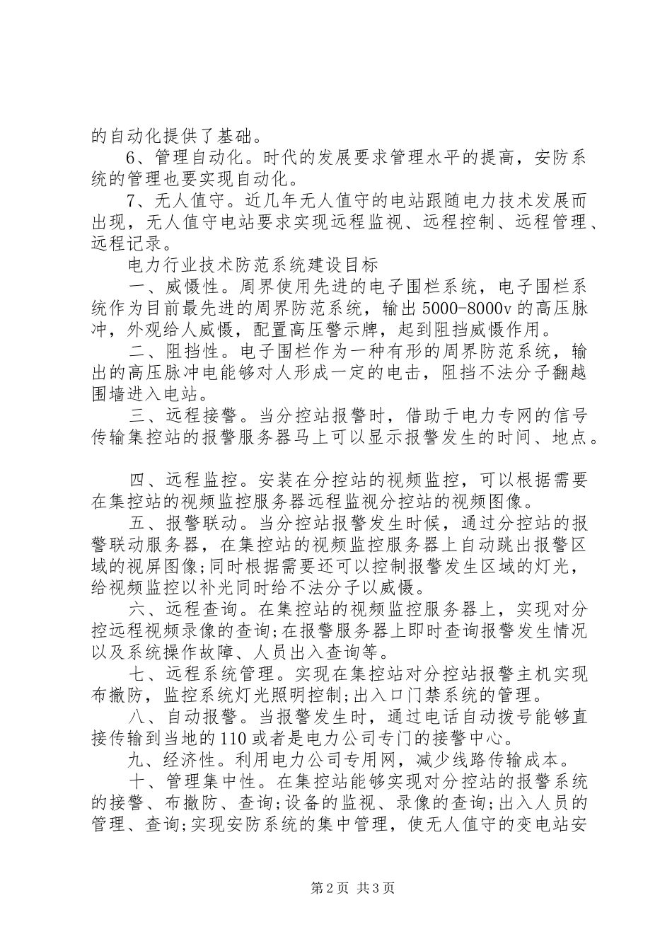 电力行业安全防范现状_第2页
