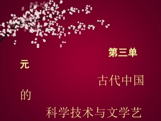 第9课辉煌灿烂的文学课件