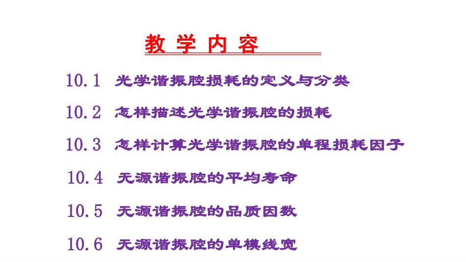 第10讲光学谐振腔的损耗_第2页