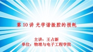 第10讲光学谐振腔的损耗