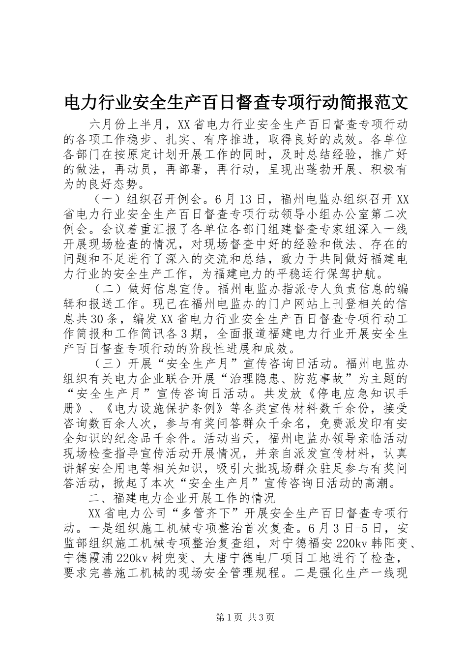 电力行业安全生产百日督查专项行动简报范文_第1页