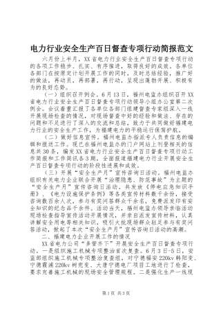 电力行业安全生产百日督查专项行动简报范文