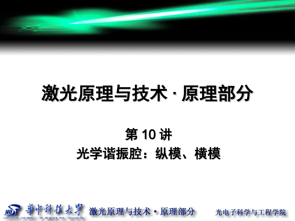 第10讲光学谐振腔纵模横模要点_第1页