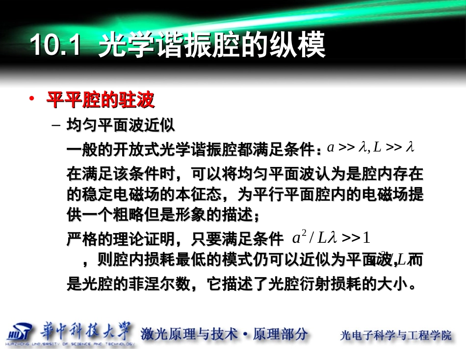 第10讲光学谐振腔纵模横模要点_第2页