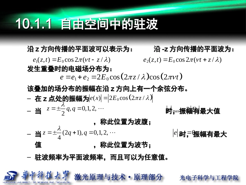 第10讲光学谐振腔纵模横模要点_第3页