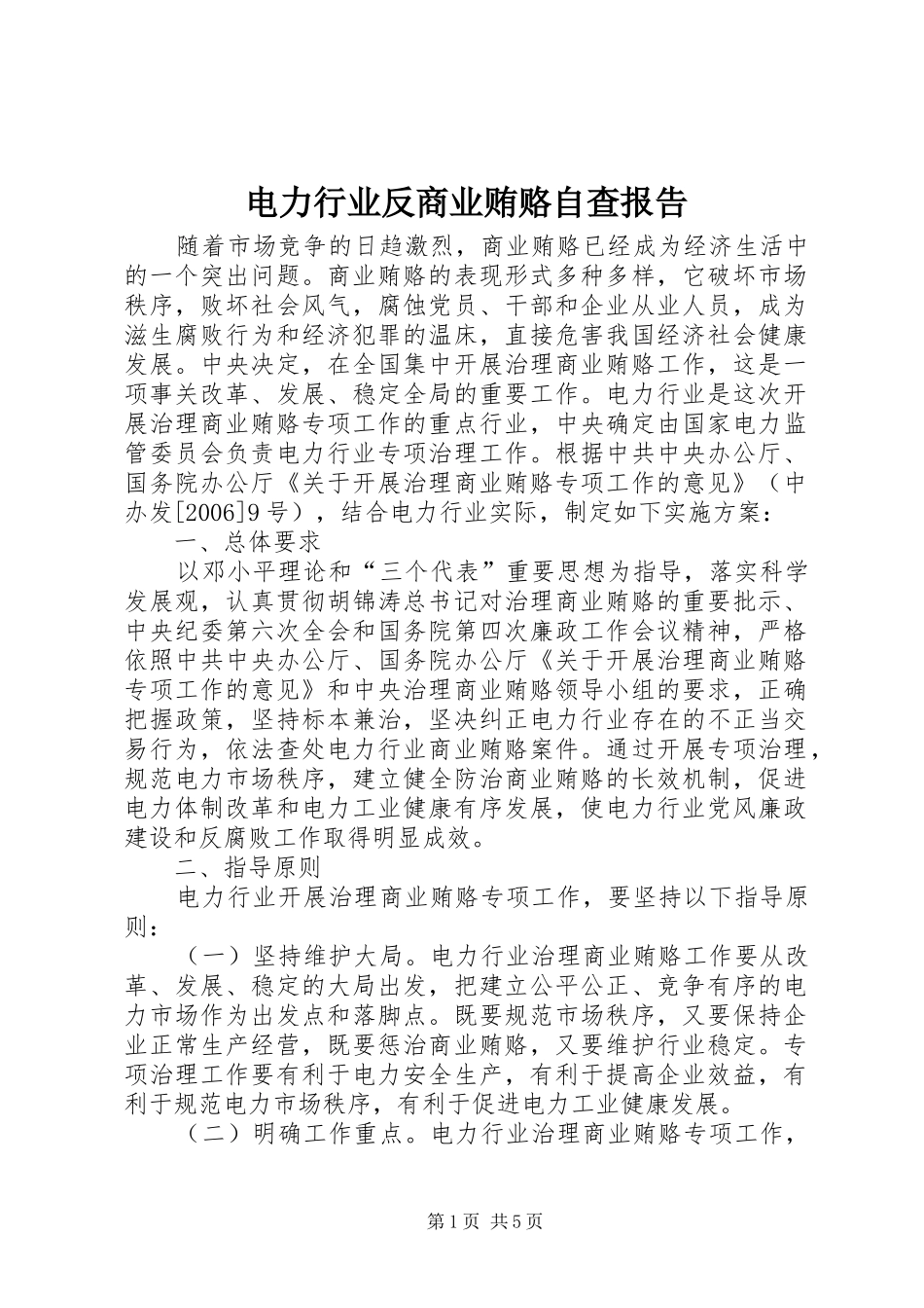 电力行业反商业贿赂自查报告_第1页