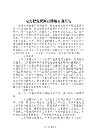 电力行业反商业贿赂自查报告