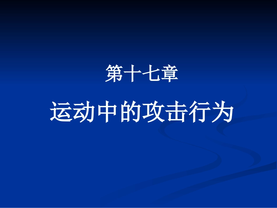 第14章_运动中的攻击行为_第1页