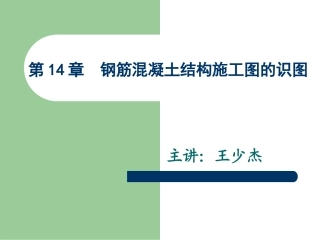 第14章钢筋混凝土结构施工图的识图