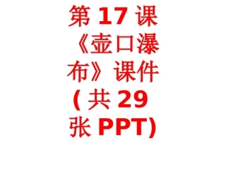 第17课《壶口瀑布》课件