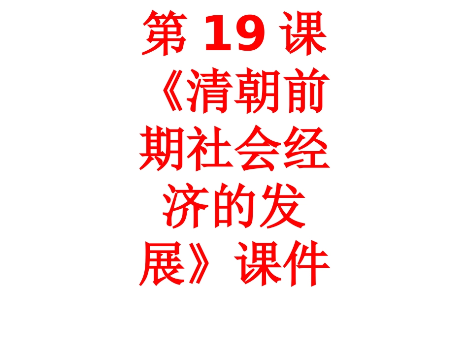第19课《清朝前期社会经济的发展》课件_第1页