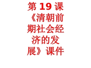第19课《清朝前期社会经济的发展》课件