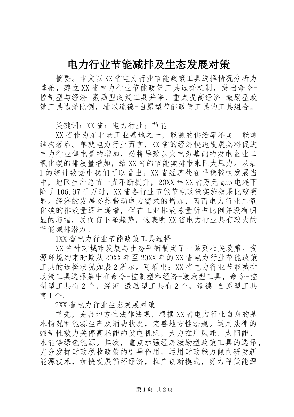 电力行业节能减排及生态发展对策_第1页