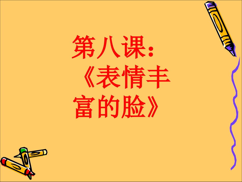第八课：《表情丰富的脸》_第1页