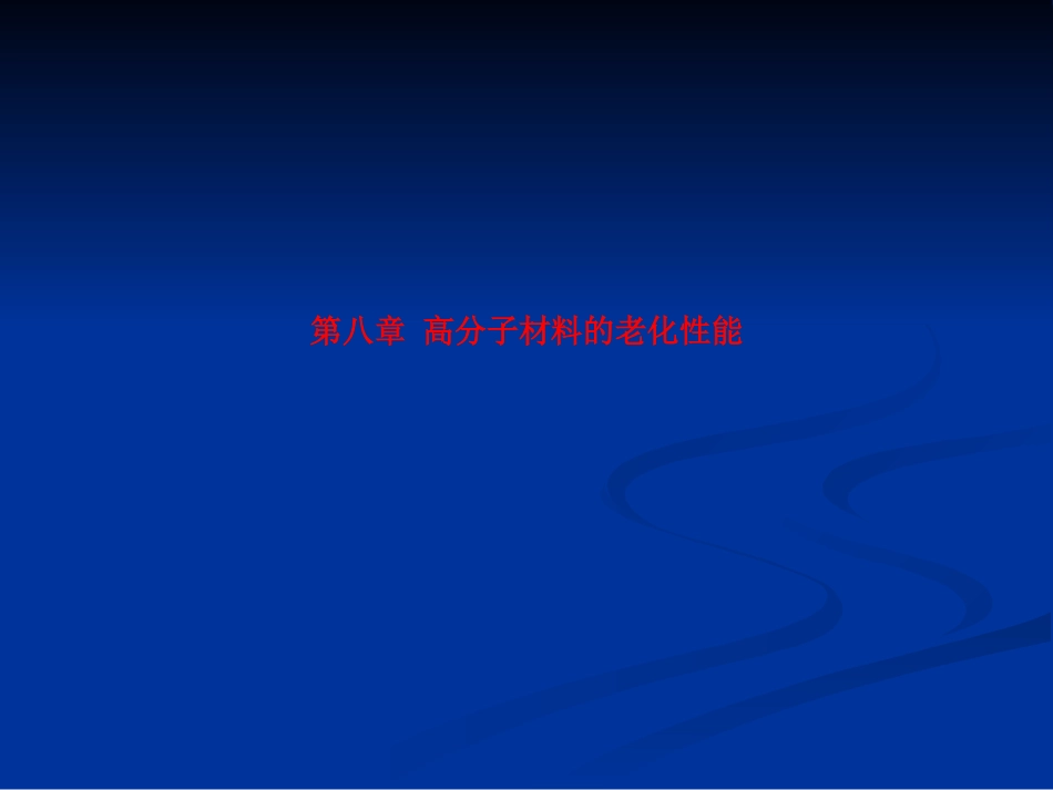 第八章 高分子材料的老化性能_第1页