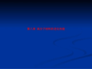 第八章 高分子材料的老化性能