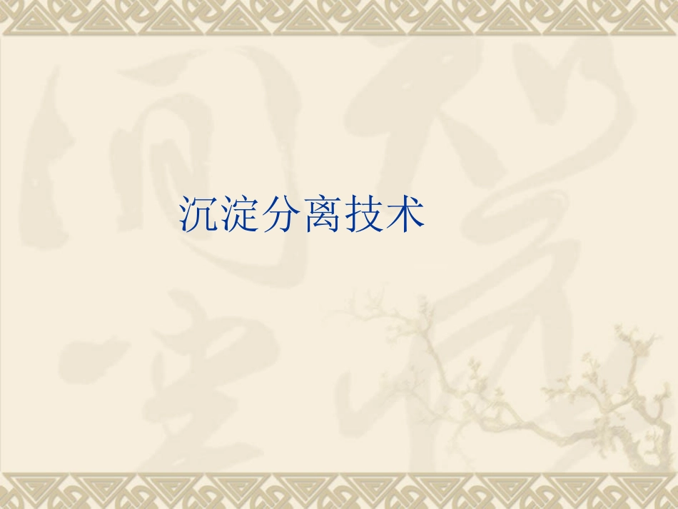 第八章沉淀分离技术_第1页