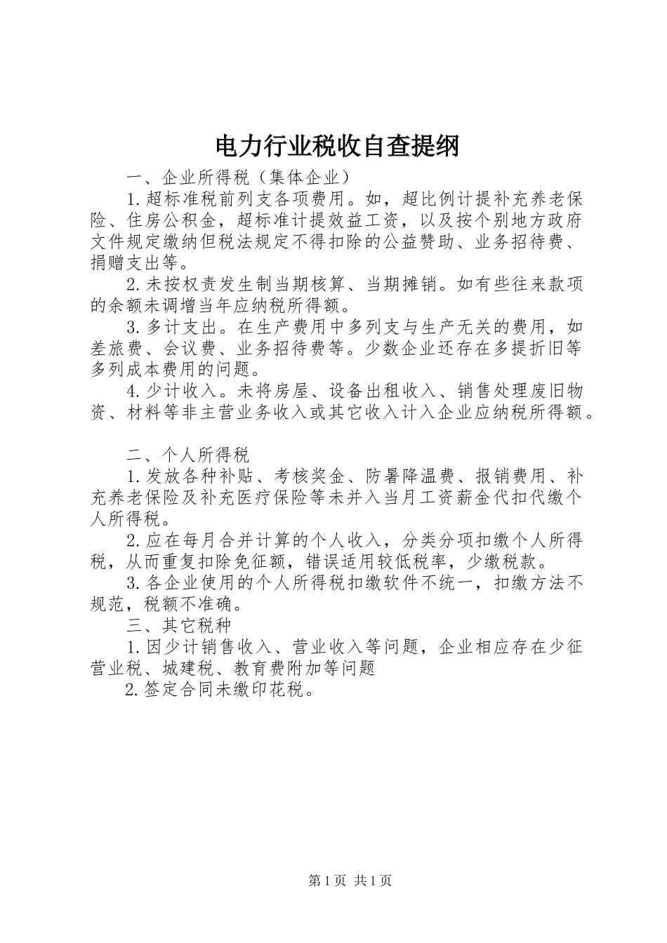 电力行业税收自查提纲_第1页
