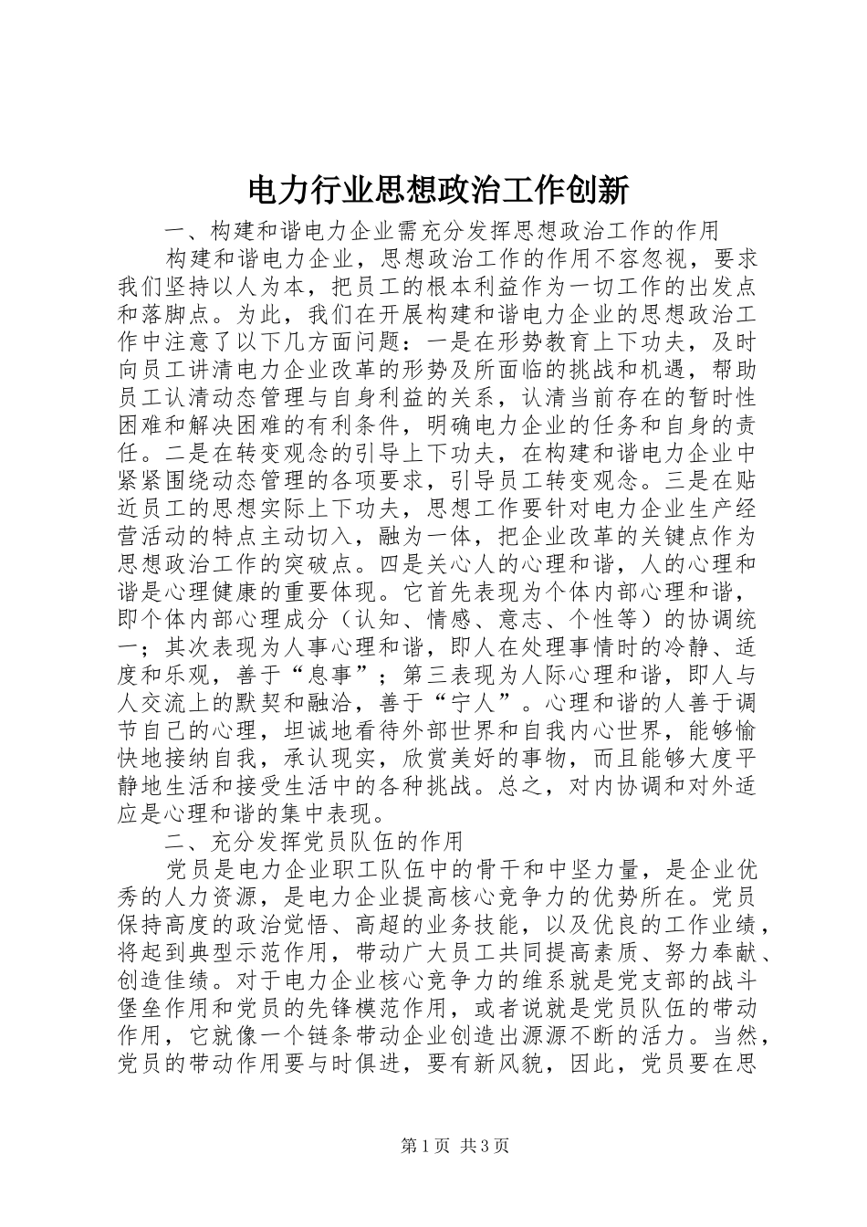 电力行业思想政治工作创新_第1页