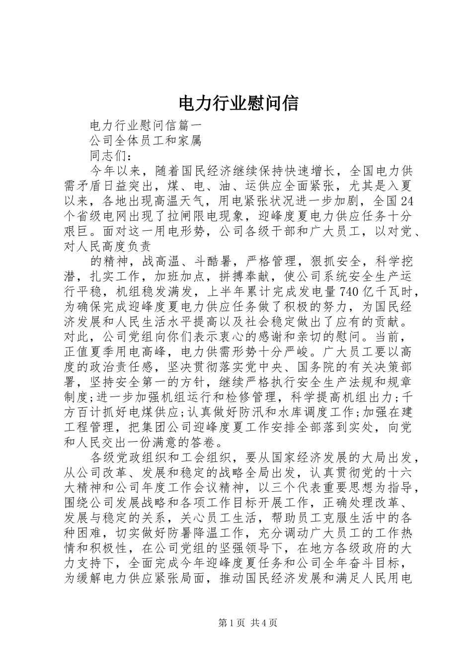 电力行业慰问信_第1页