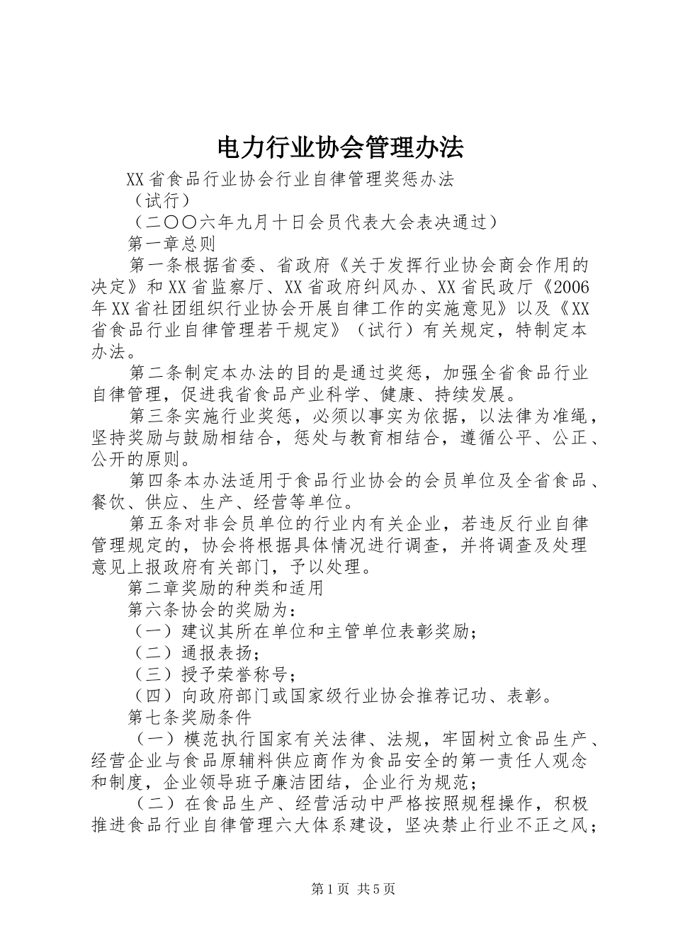 电力行业协会管理办法_第1页