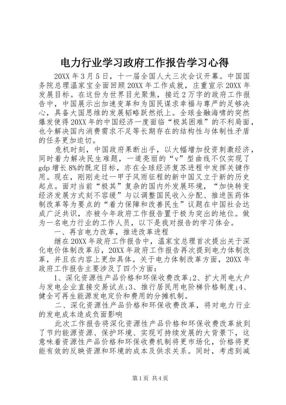 电力行业学习政府工作报告学习心得_第1页