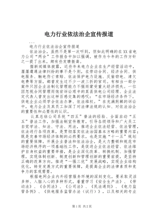 电力行业依法治企宣传报道