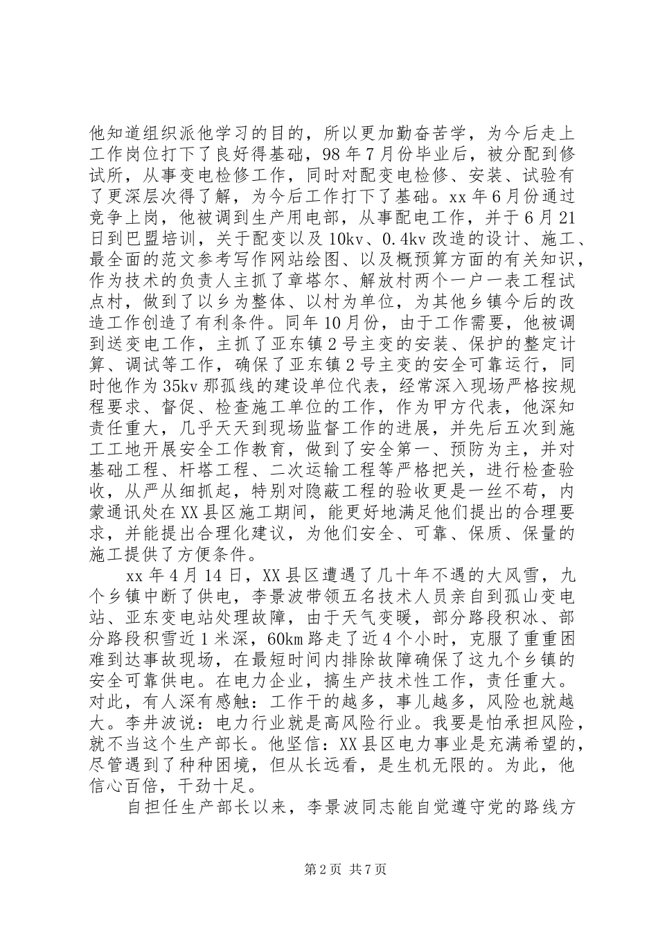 电力行业优秀党务工作者个人先进事迹_第2页