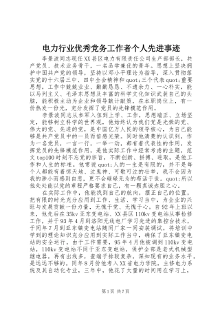 电力行业优秀党务工作者个人先进事迹