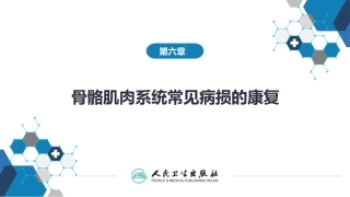 第二节骨关节炎的康复