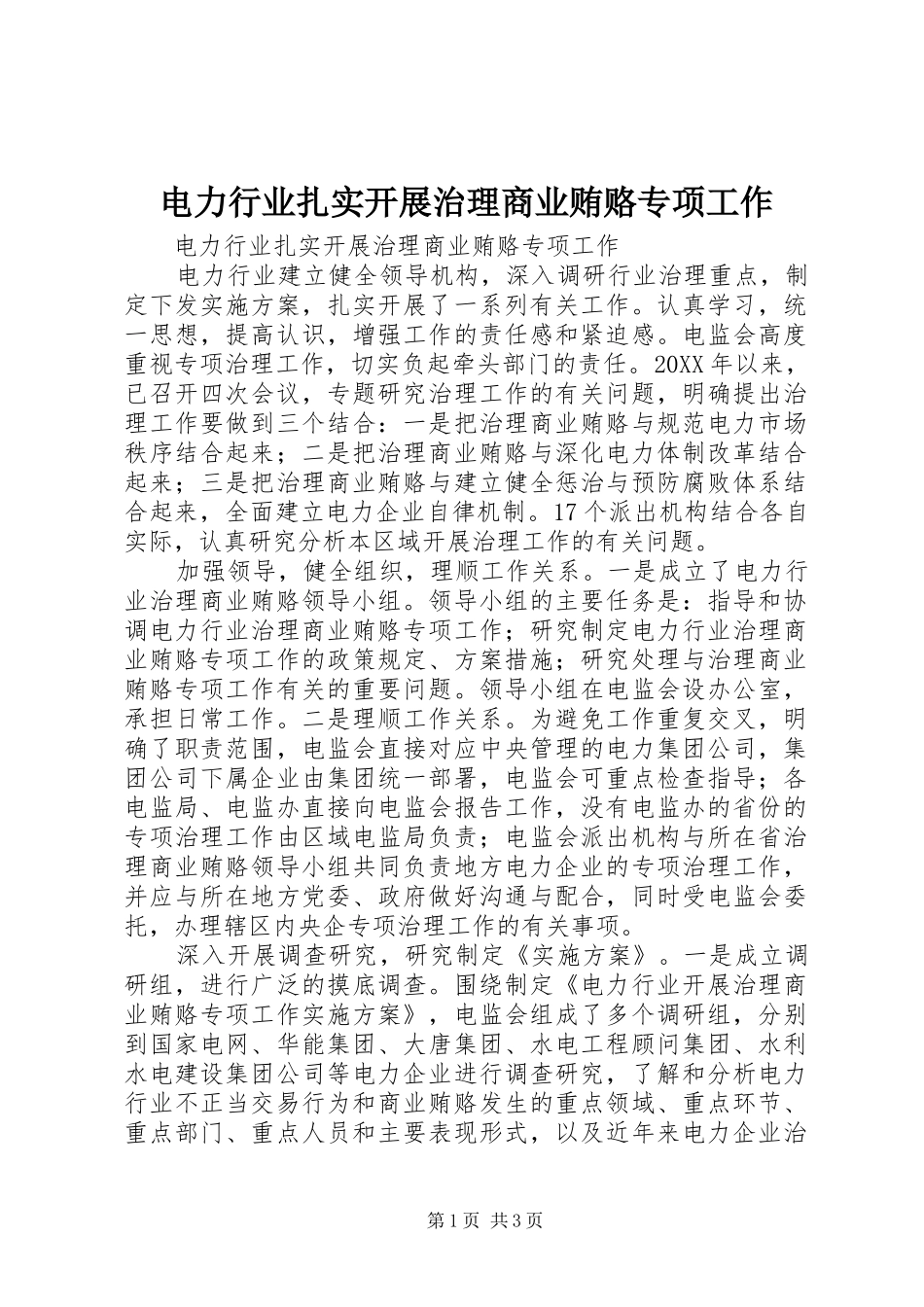 电力行业扎实开展治理商业贿赂专项工作_第1页