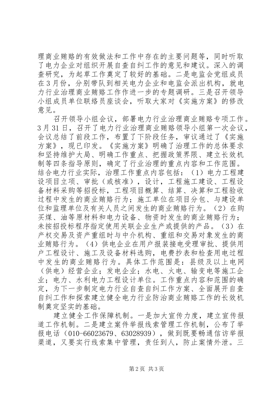 电力行业扎实开展治理商业贿赂专项工作_第2页