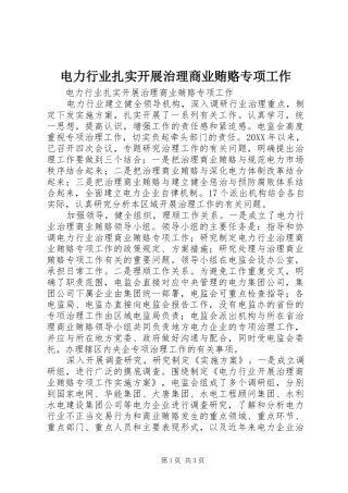 电力行业扎实开展治理商业贿赂专项工作