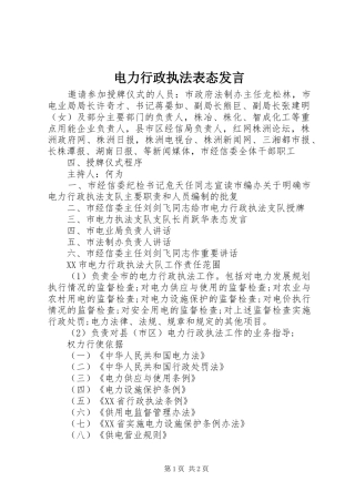 电力行政执法表态讲话