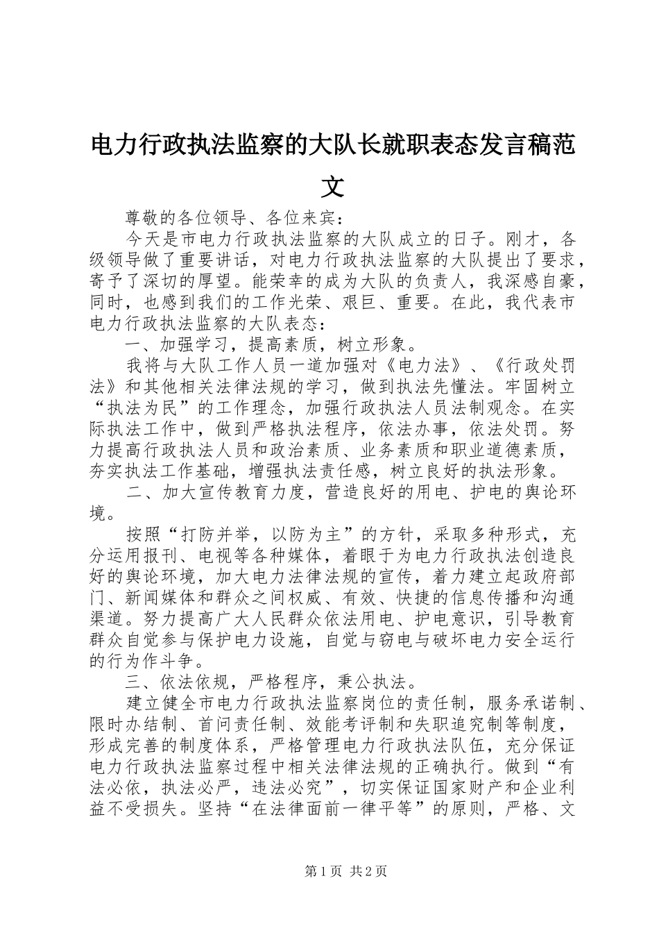 电力行政执法监察的大队长就职表态讲话稿范文_第1页