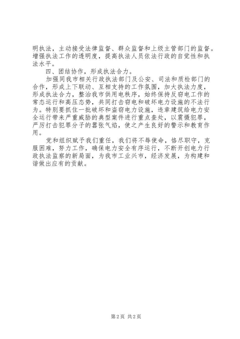 电力行政执法监察的大队长就职表态讲话稿范文_第2页