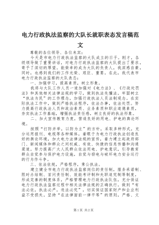 电力行政执法监察的大队长就职表态讲话稿范文