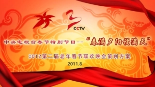 第二届老年春晚策划方案8月