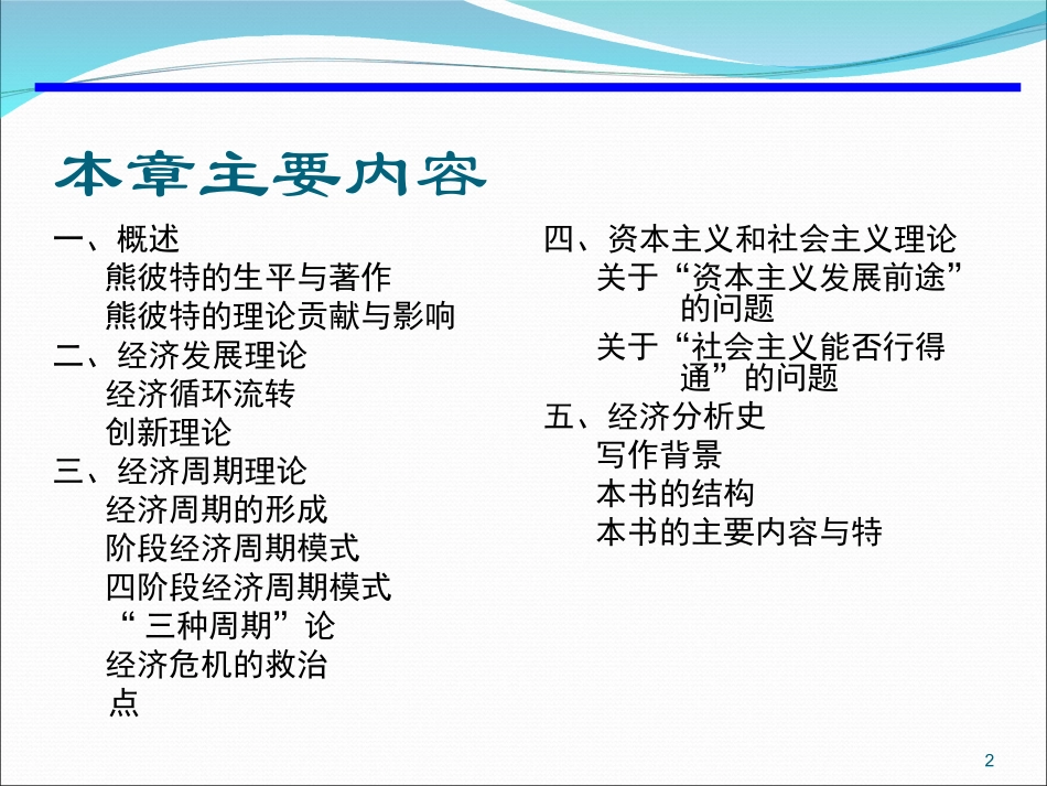 第二十二章熊彼特的经济学说_第2页
